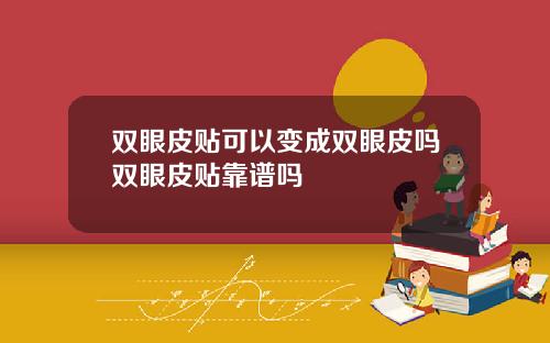 双眼皮贴可以变成双眼皮吗双眼皮贴靠谱吗