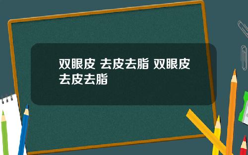 双眼皮 去皮去脂 双眼皮去皮去脂