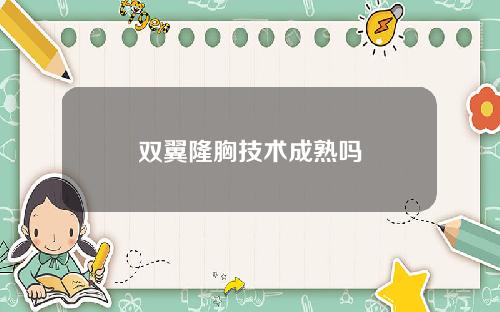 双翼隆胸技术成熟吗