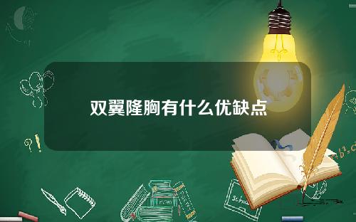 双翼隆胸有什么优缺点
