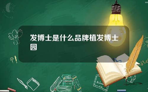 发博士是什么品牌植发博士园