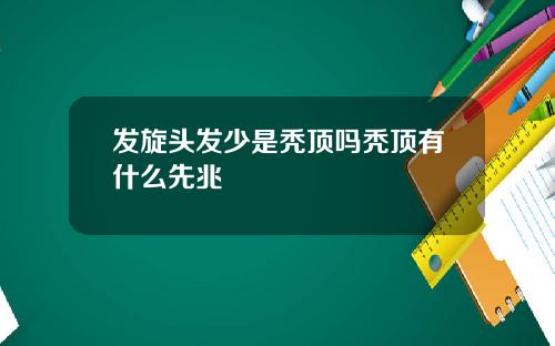 发旋头发少是秃顶吗秃顶有什么先兆