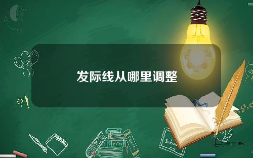 发际线从哪里调整