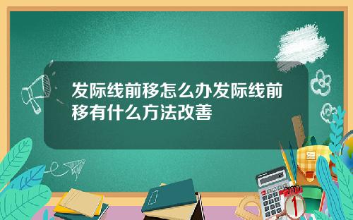 发际线前移怎么办发际线前移有什么方法改善