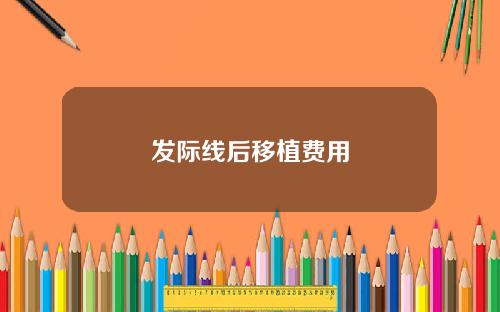 发际线后移植费用
