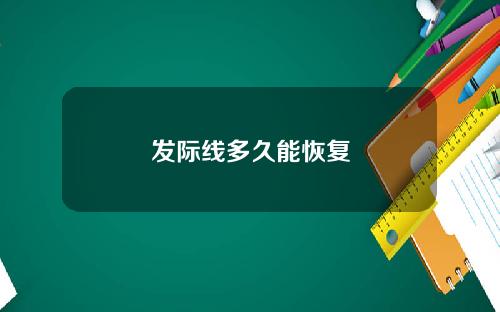 发际线多久能恢复
