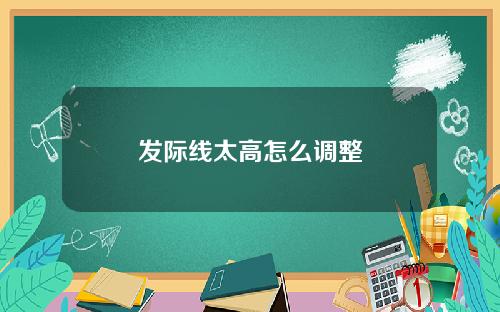 发际线太高怎么调整