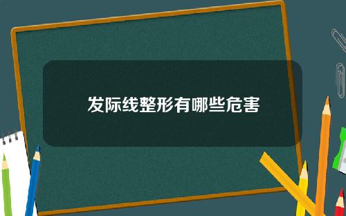 发际线整形有哪些危害