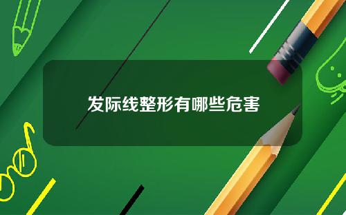 发际线整形有哪些危害