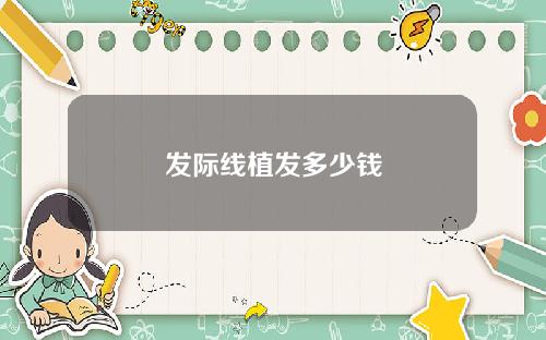 发际线植发多少钱