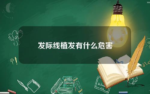 发际线植发有什么危害