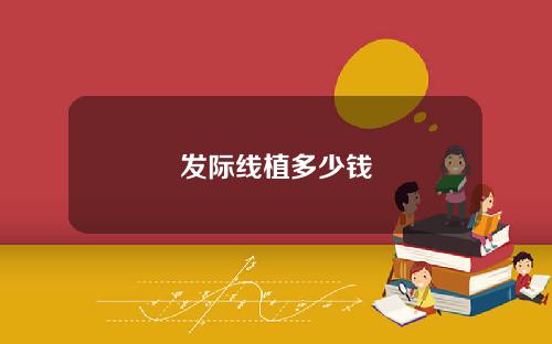 发际线植多少钱