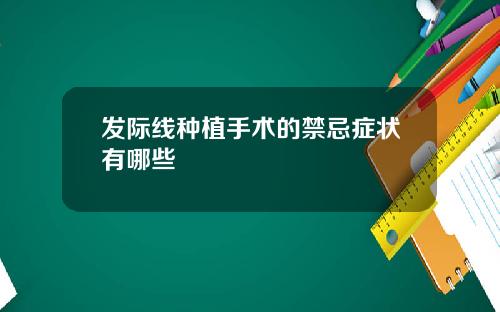 发际线种植手术的禁忌症状有哪些