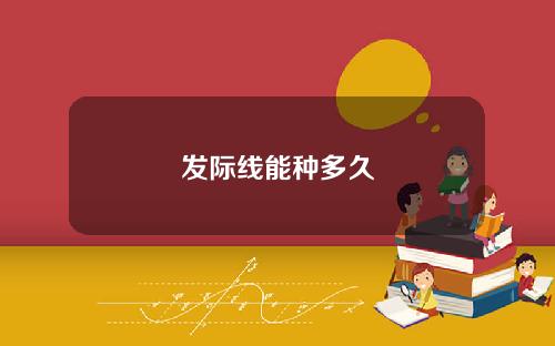 发际线能种多久