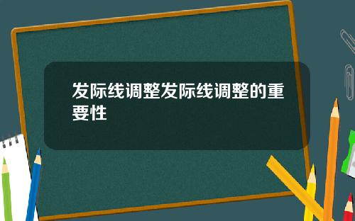发际线调整发际线调整的重要性