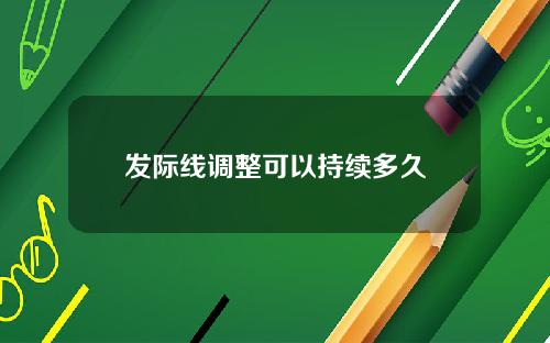 发际线调整可以持续多久