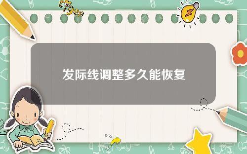 发际线调整多久能恢复