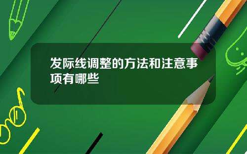 发际线调整的方法和注意事项有哪些