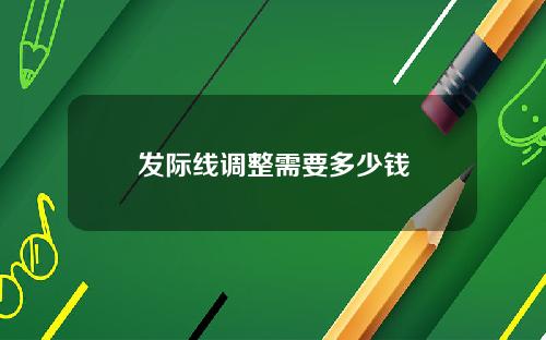 发际线调整需要多少钱