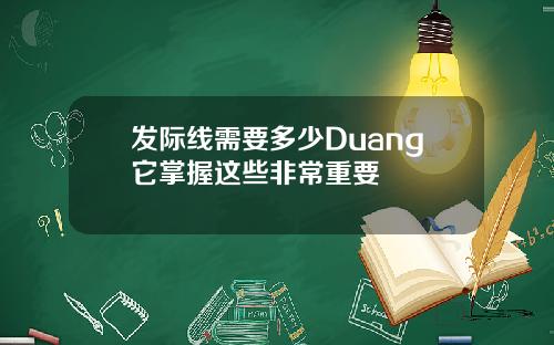 发际线需要多少Duang它掌握这些非常重要