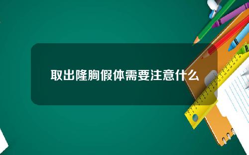 取出隆胸假体需要注意什么
