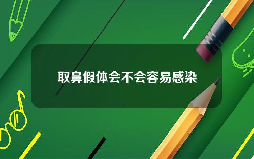 取鼻假体会不会容易感染