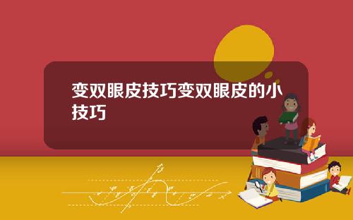 变双眼皮技巧变双眼皮的小技巧