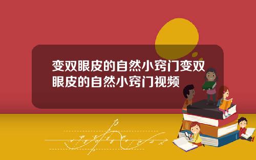 变双眼皮的自然小窍门变双眼皮的自然小窍门视频