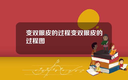 变双眼皮的过程变双眼皮的过程图