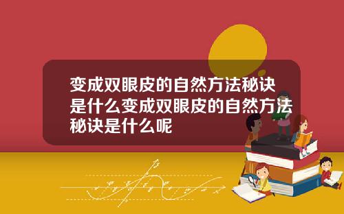 变成双眼皮的自然方法秘诀是什么变成双眼皮的自然方法秘诀是什么呢