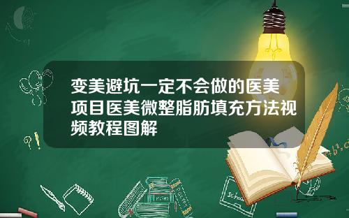变美避坑一定不会做的医美项目医美微整脂肪填充方法视频教程图解