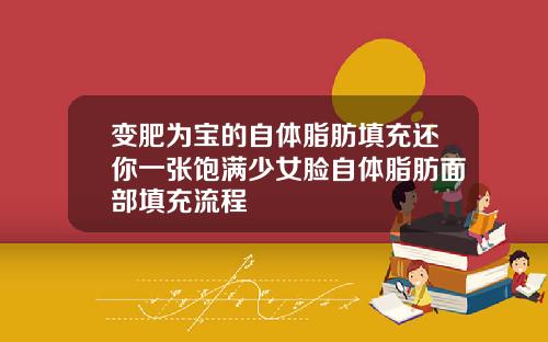 变肥为宝的自体脂肪填充还你一张饱满少女脸自体脂肪面部填充流程