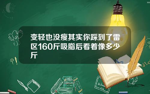 变轻也没瘦其实你踩到了雷区160斤吸脂后看着像多少斤