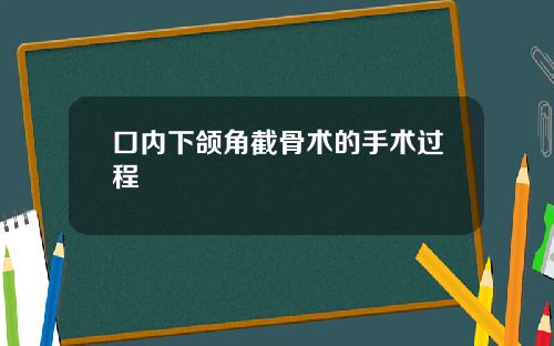 口内下颌角截骨术的手术过程