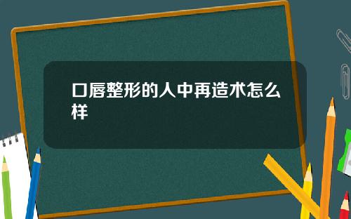 口唇整形的人中再造术怎么样