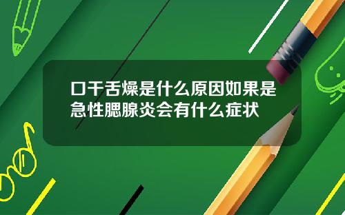 口干舌燥是什么原因如果是急性腮腺炎会有什么症状