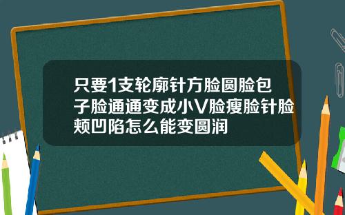 只要1支轮廓针方脸圆脸包子脸通通变成小V脸瘦脸针脸颊凹陷怎么能变圆润