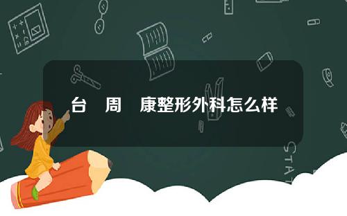 台灣周爾康整形外科怎么样