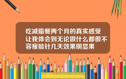 吃减脂餐两个月的真实感受让我体会到无论做什么都很不容瘦脸针几天效果明显果