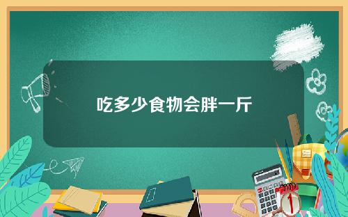 吃多少食物会胖一斤