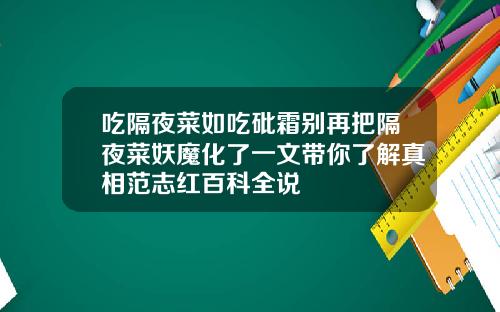 吃隔夜菜如吃砒霜别再把隔夜菜妖魔化了一文带你了解真相范志红百科全说