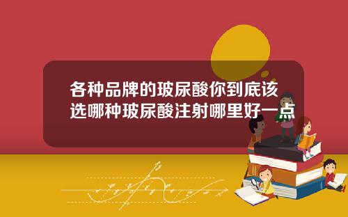 各种品牌的玻尿酸你到底该选哪种玻尿酸注射哪里好一点