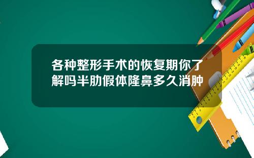 各种整形手术的恢复期你了解吗半肋假体隆鼻多久消肿