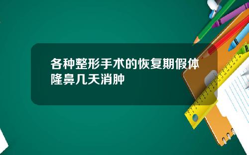 各种整形手术的恢复期假体隆鼻几天消肿