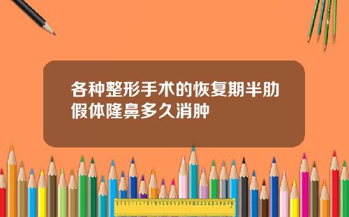 各种整形手术的恢复期半肋假体隆鼻多久消肿