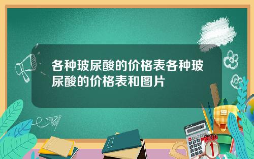 各种玻尿酸的价格表各种玻尿酸的价格表和图片