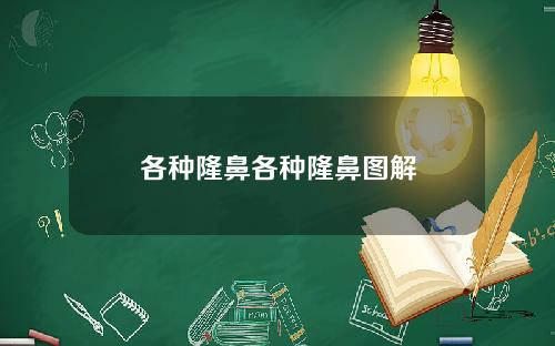 各种隆鼻各种隆鼻图解