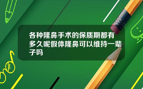 各种隆鼻手术的保质期都有多久呢假体隆鼻可以维持一辈子吗