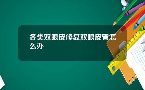 各类双眼皮修复双眼皮曾怎么办