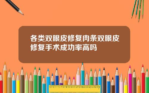 各类双眼皮修复肉条双眼皮修复手术成功率高吗